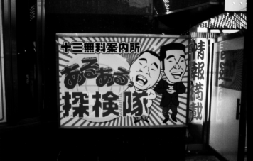 アルバム「大坂細見」の写真 (17303)