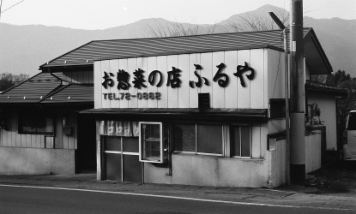 アルバム「富士見行」の写真 (5049)
